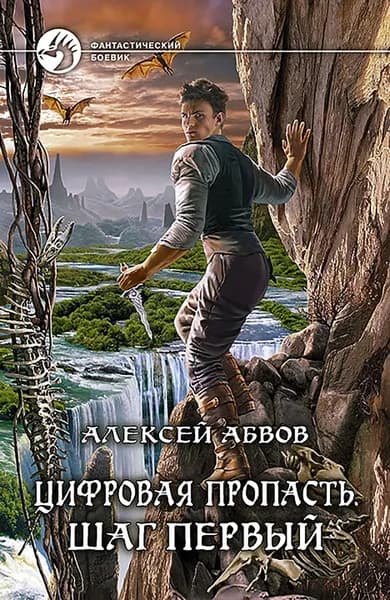 Цифровая пропасть. Шаг первый | Абвов Алексей