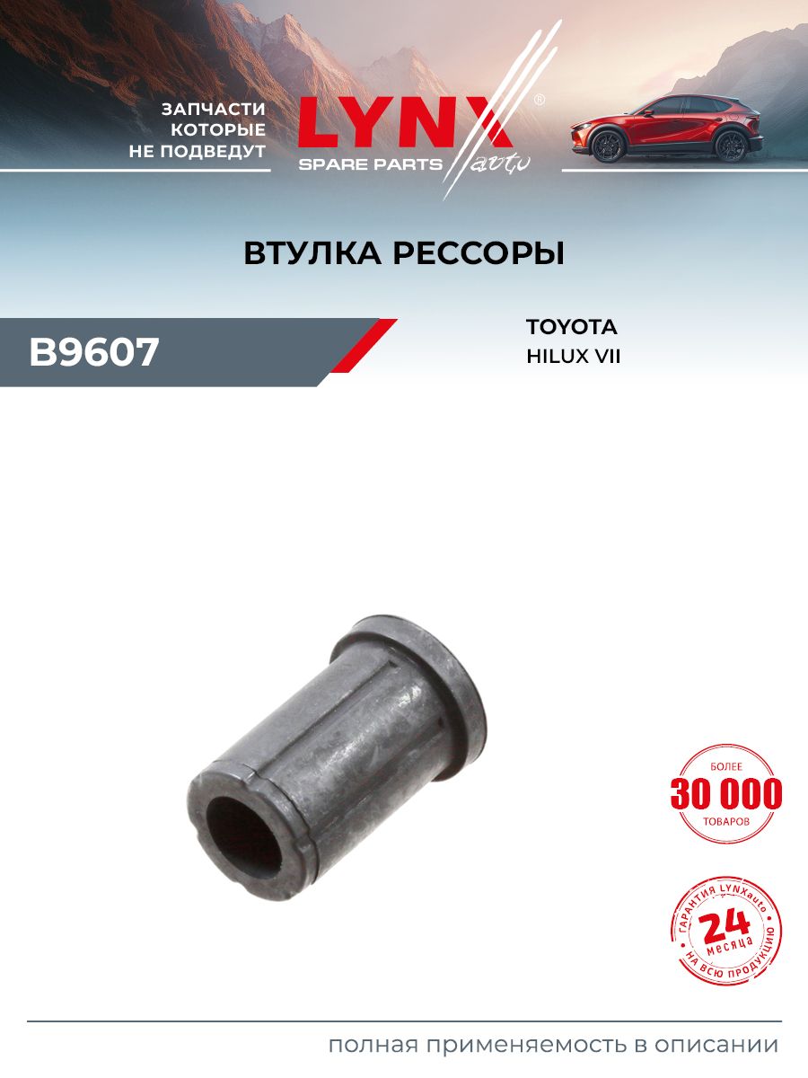 Втулка рессоры для TOYOTA HILUX (задняя правая левая) / LYNXauto B9607