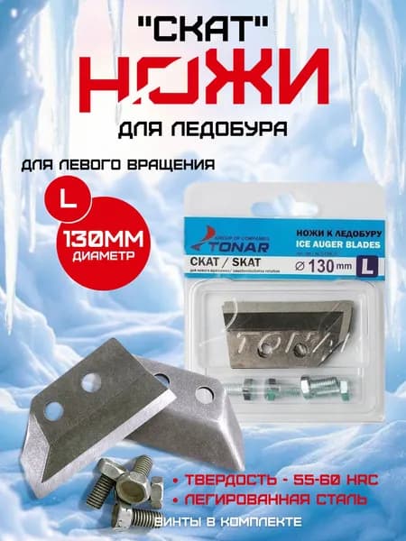 Ножи для ледобура ЛР-130 (L) левое вращение