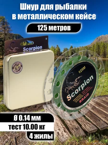 Плетеный шнур рыболовный Scorpion 4-жильный, 0.14 мм, 125 м, черный, леска плетенка для спиннинга