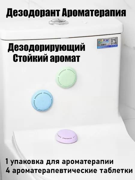 Освежитель Воздуха, Дезодорирующий, Со Стойким Ароматом, 4 Ароматические Таблетки