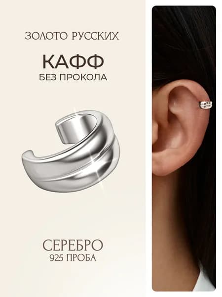 Кафф серебро 925