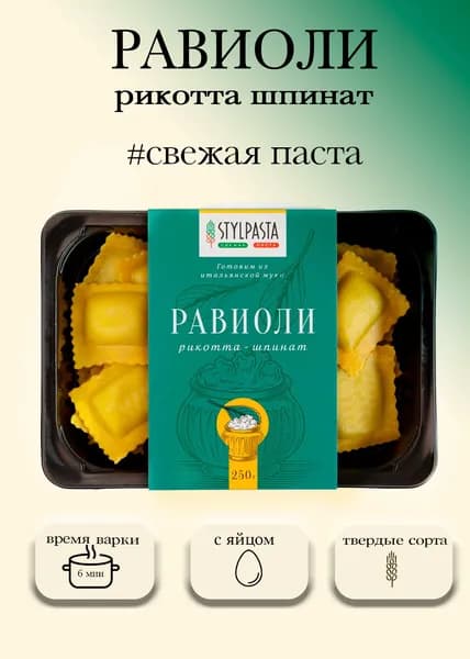 Равиоли с рикотой и шпинатом, размер равиоли 4,5x5,5 см