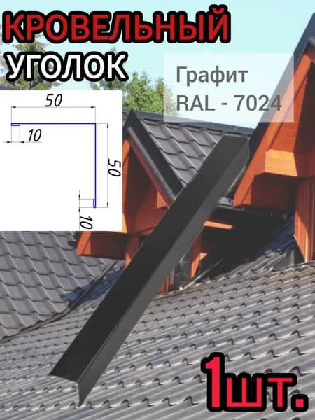 Уголок/Конёк кровельный наружный Графит 50х50х1250 мм 1шт.