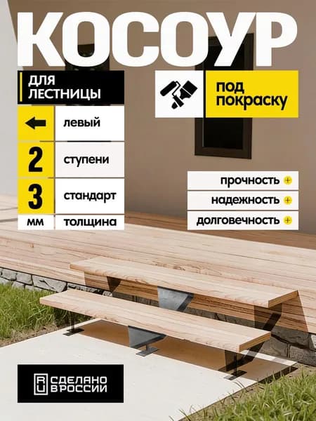 Косоур левый для лестницы Стандарт на 2 ступени