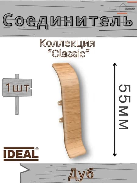 Соединитель для плинтуса Ideal КЛАССИК 55мм 201 Дуб 1шт.