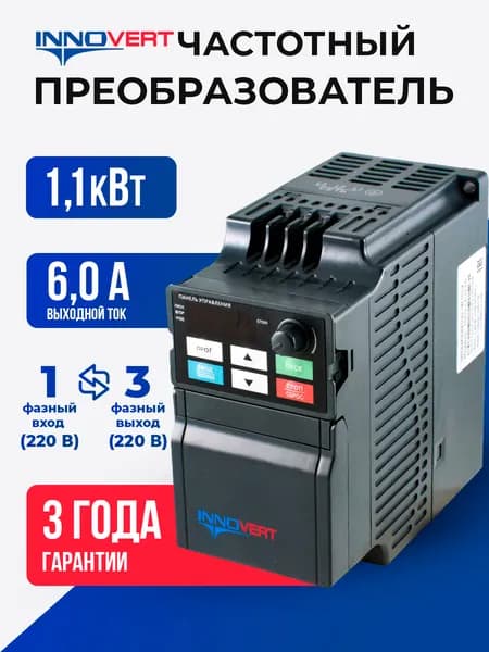 Частотный преобразователь 1,1 кВт вх: 1ф x 220В/вых:3ф х 220В INNOVERT ISD112U21B, Ток 6 А