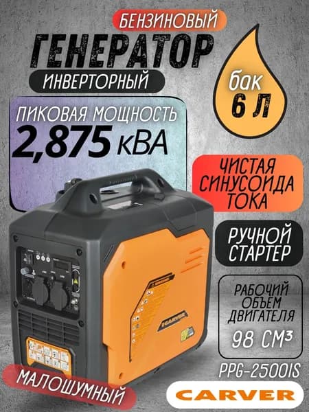 Генератор бензиновый CARVER PPG-2500IS (2.875 кВа, бак 6 л, ручной стартер) / бензогенератор / резервное питание