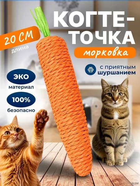 Игрушка когтеточка для кошек морковка с погремушкой, игрушка дразнилка для кошек и котят