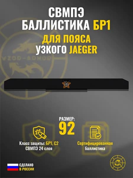 Баллистика СВМПЭ бр1 в пояс тактический узкий Jaeger Equipment (размер 92 (L)) (24 слоя)