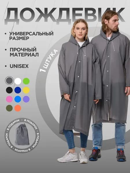 Дождевик 303979797