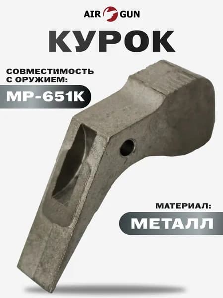 ЗИП для пневматического оружия МР 651 курок