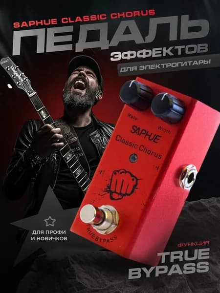 Педаль эффектов гитарная Saphue Classic Chorus