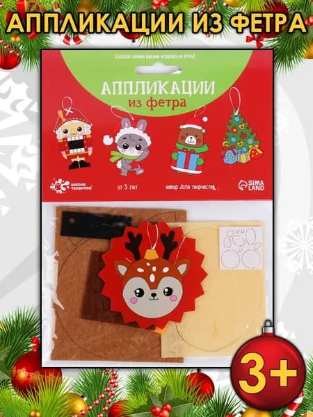 Набор для творчества "Создай ёлочное украшение из фетра"
