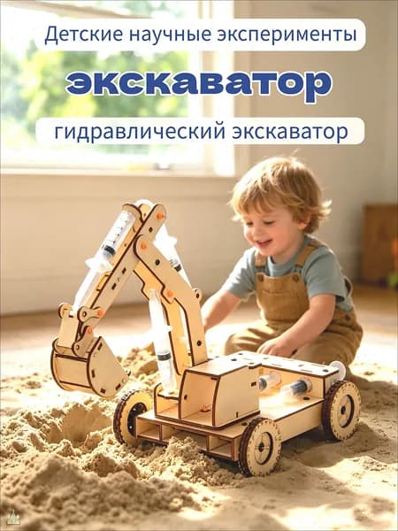 DIY гидравлический экскаватор-модель для сборки образовательная игрушка по STEAM для школьников