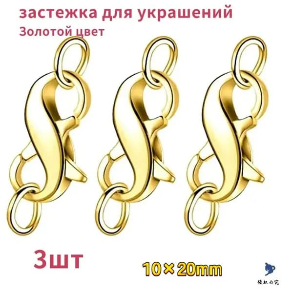 Замок-карабин "Восьмёрка" для браслета и ожерелья 3шт