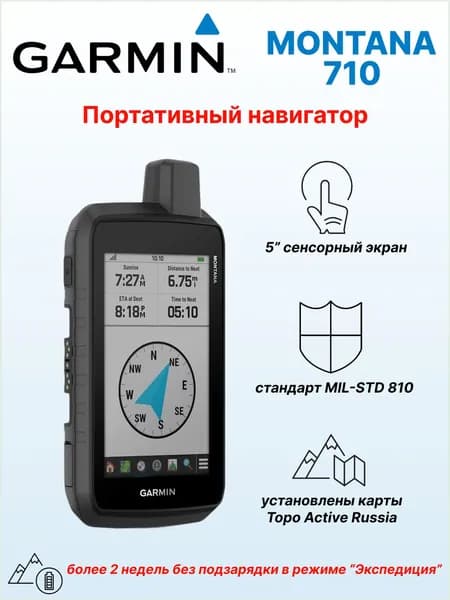 Навигатор туристический Garmin MONTANA 710 с картой России Топо.Актив