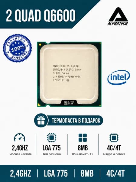 Процессор Intel Core 2 Quad Q6600 (2,4 ГГц, LGA 775, 8 Мб, 4 ядра) OEM