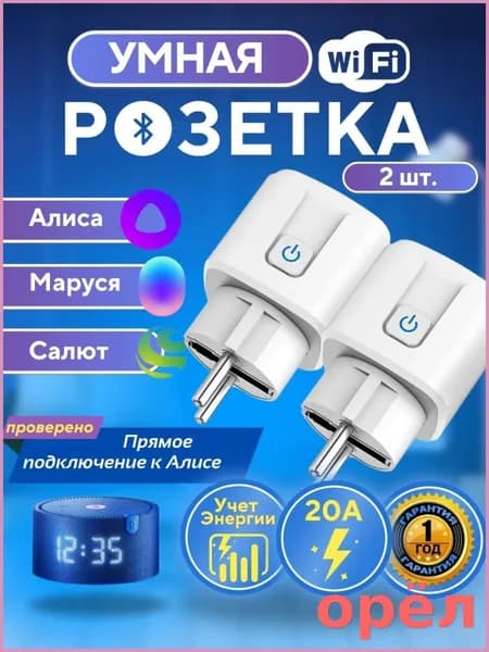 Умная розетка DAIMA 20А - 2 шт