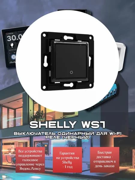 Выключатель одинарный Shelly WS1 для Wi-Fi реле - черный