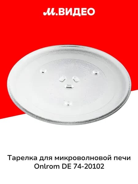 Тарелка для микроволновой печи ONKRON DE 74-20102