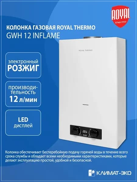 Колонка газовая GWH 12 Inflame