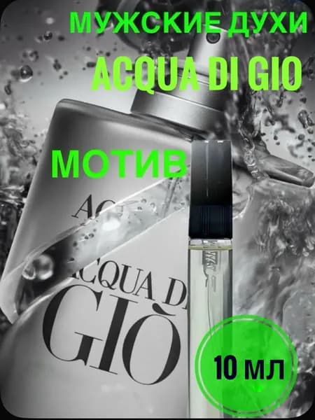 Пробник, духи 10 мл по мотивам Acqua di Gi аква ди джио.