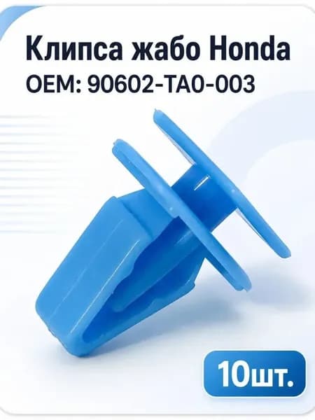Клипса жабо Honda OEM: 90602-TA0-003
