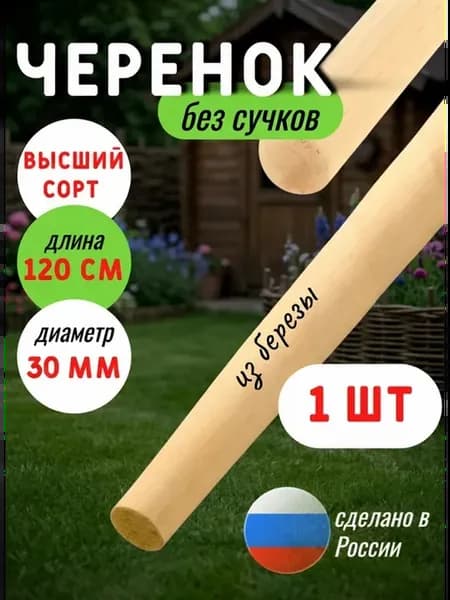 Черенок для лопаты, граблей деревянный 30 мм 1шт 120см