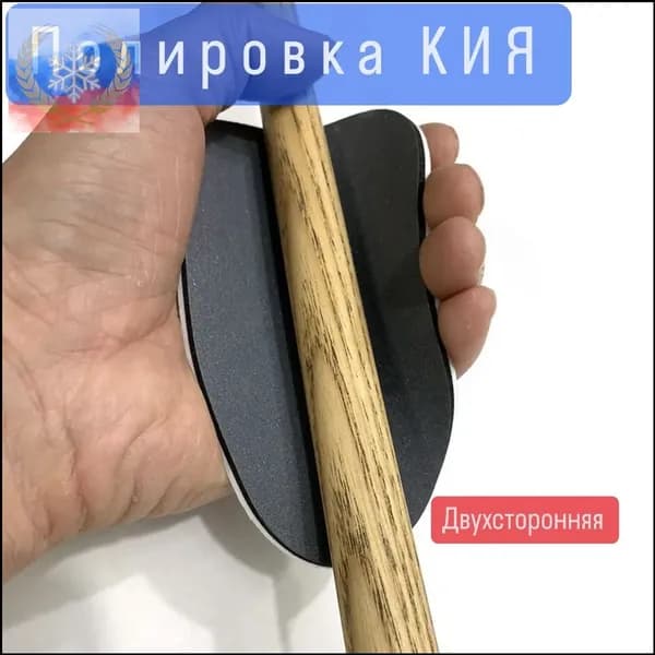 Губка для шлифовки и полировки кия