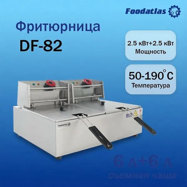 Фритюрница (6л+6л) DF-82 Foodatlas Eco
