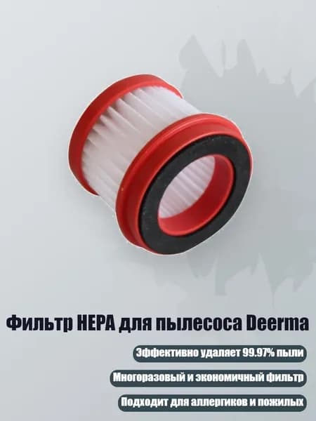 Фильтр HEPA для пылесоса Deerma, - CM1300