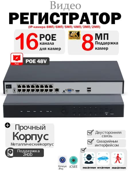 16-канальный POE NVR видеорегистратор 4K UHD До 2 HDD (диски не входят) Детекция лиц и авто ONVIF/NetIP Встроенный PoE-коммутатор