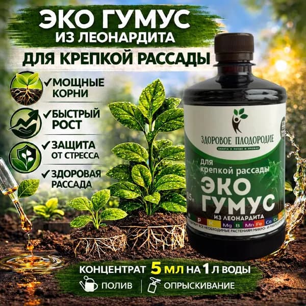 Удобрение для рассады и молодых растений Здоровое плодородие, Экогумус из леонардита, жидкий концентрат, 500 мл