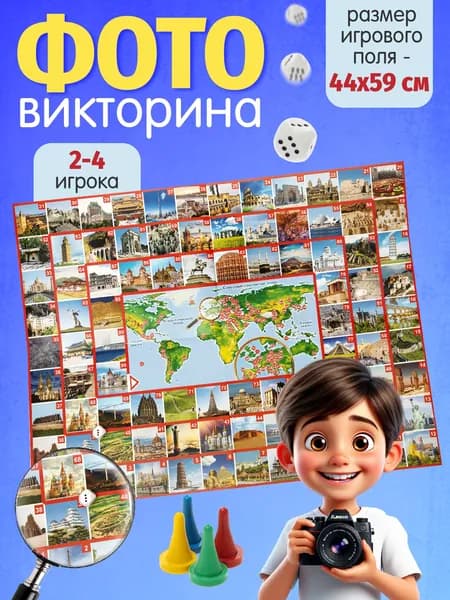Настольная игра ходилка для детей "Чудеса света" ФОТОвикторина ( игра ходилка с фишками ) Десятое королевство