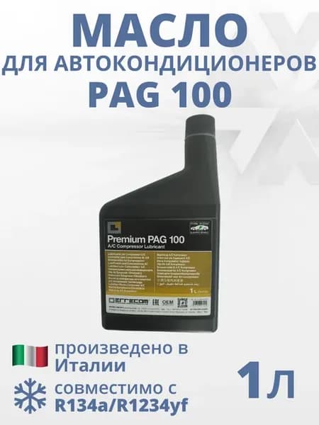 Масло для автокондиционеров PAG 100 1 л