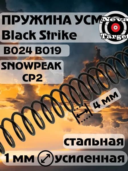 Пружина витая усиленная для пневматики Black Strike/Snowpeak B019 B024