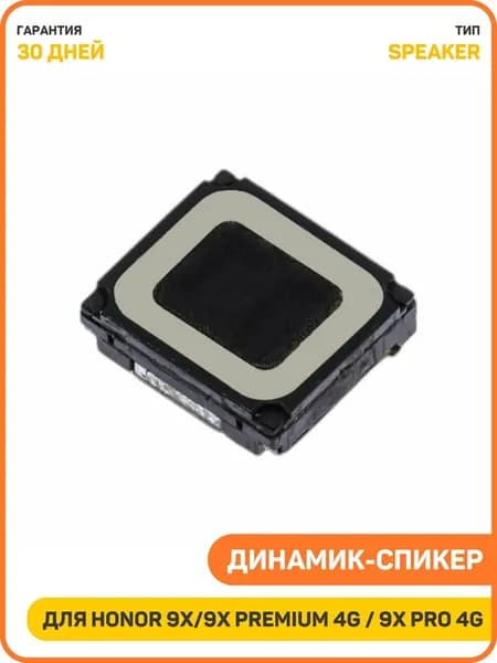 Динамик (Speaker) для Huawei Honor 9X / 9X Premium 4G / 9X Pro 4G
