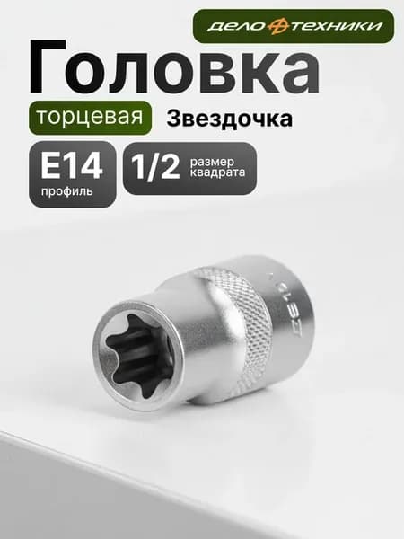 головка торцевая звездочка дт оригинал