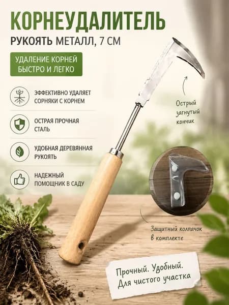 Корнеудалитель, рукоятьНержавеющая сталь, 7 см