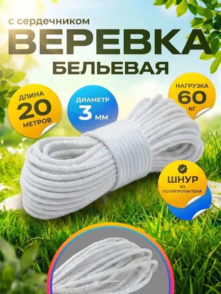 Веревка бельевая полипропиленовая, 20 м