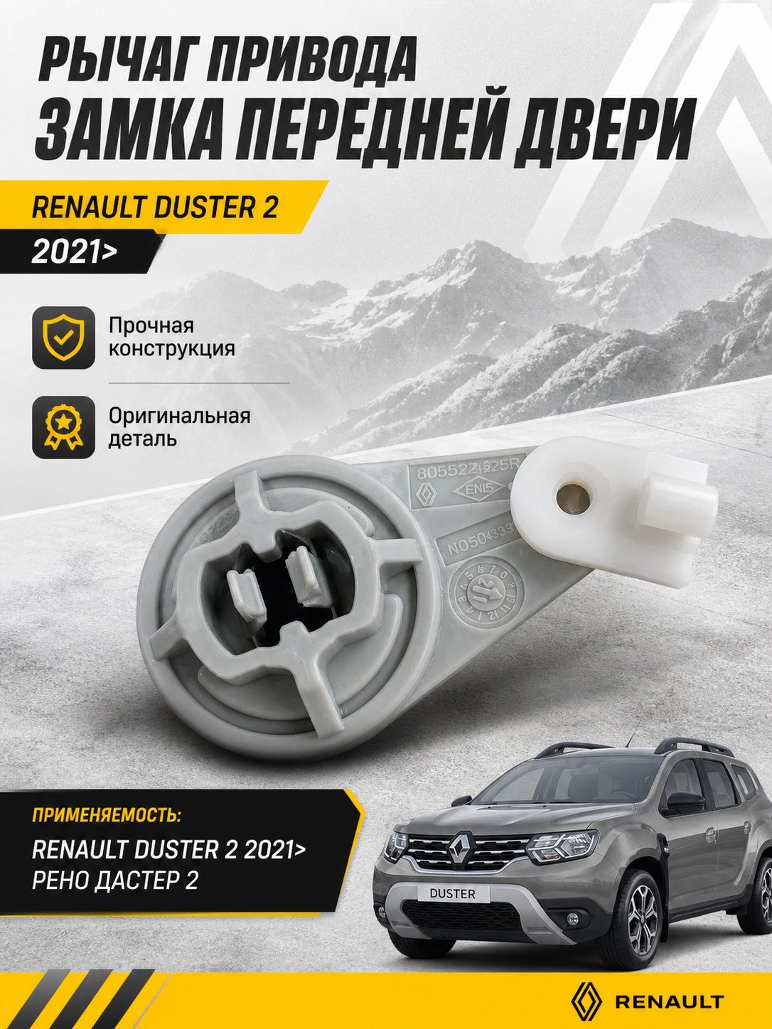Рычаг привода замка передней двери " Тяга " Renault Duster 2 2021, Дастер 2 2021>