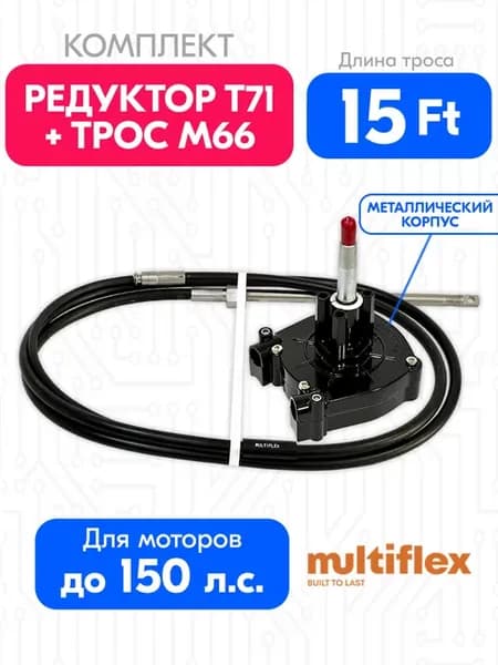 Редуктор Т71 и рулевой трос М66 (15 футов)