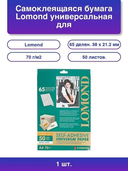 1шт. Самоклеящаяся бумага LOMOND универсальная для этикеток, A4, 65 делен. (38 x 21.2 мм), 70 г/м2, 50 листов.
