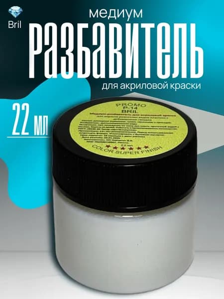 Разбавитель медиум, для акриловых красок Bril, для моделизма (22 мл), T-22