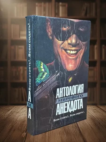 Всем стоять!. Всем сидеть!
