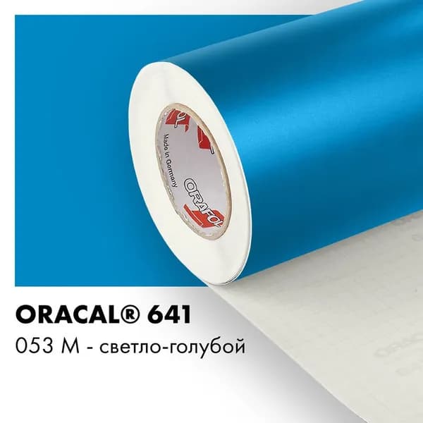 Пленка самоклеящаяся виниловая Oracal 641, 1,26х0,5м, 053М - светло-голубой матовый