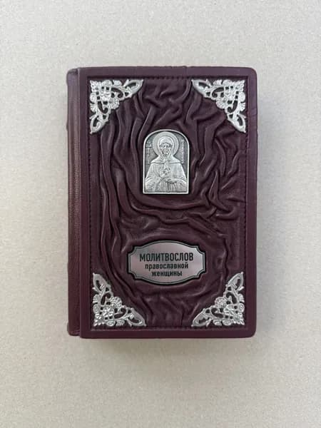 Молитвослов православной женщины (подарочная кожаная книга)