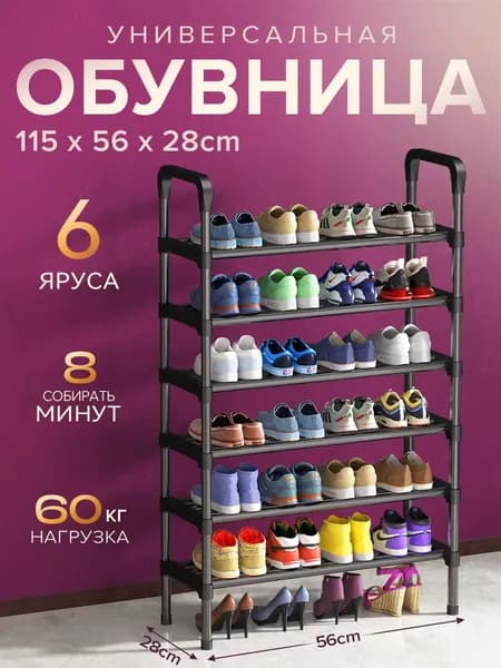 Полка для обуви в прихожую, металлическая, 6 ярусов, черная 56х28х115см