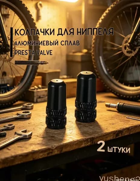 Колпачки на спортниппель Presta (F/V), для велосипеда, алюминий, черные, 2 штуки